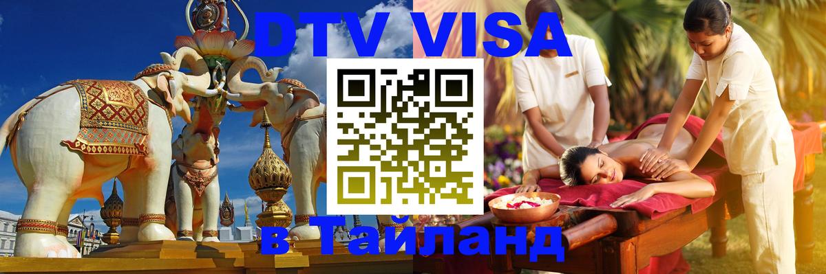 Электронная виза DTV в Тайланд 