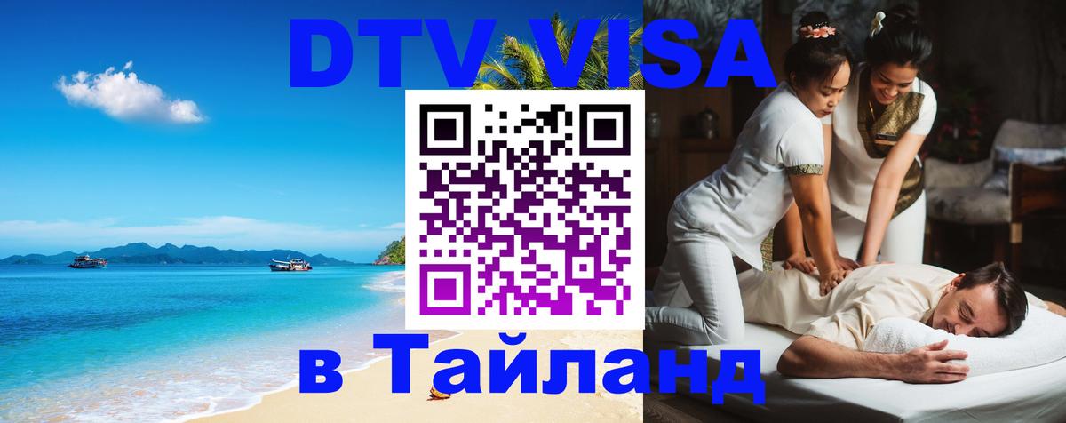 Оформить DTV визу в Тайланд 